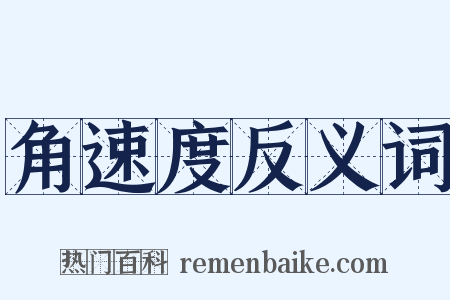 角速度反义词是什么意思的图片